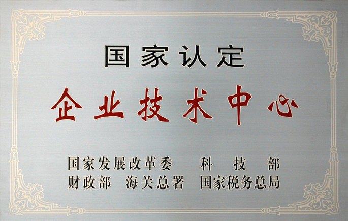 国度认定企业技术中心