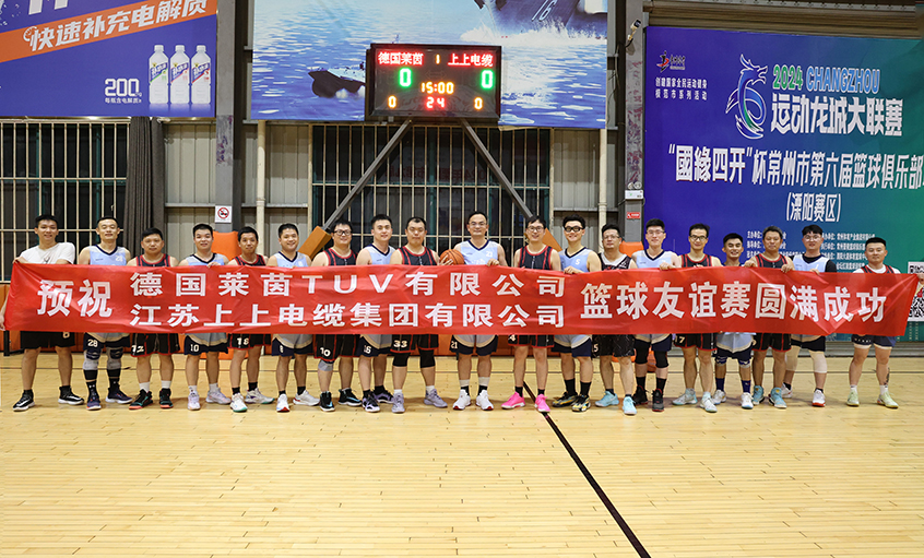 君子“上”德，以“球”会友——T?V莱茵来Z6尊龙凯时电缆互换并发展篮球交谊赛