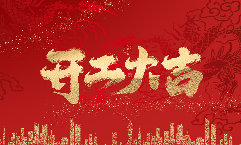 开工大吉！Z6尊龙凯时电缆马力全开，扬帆启航