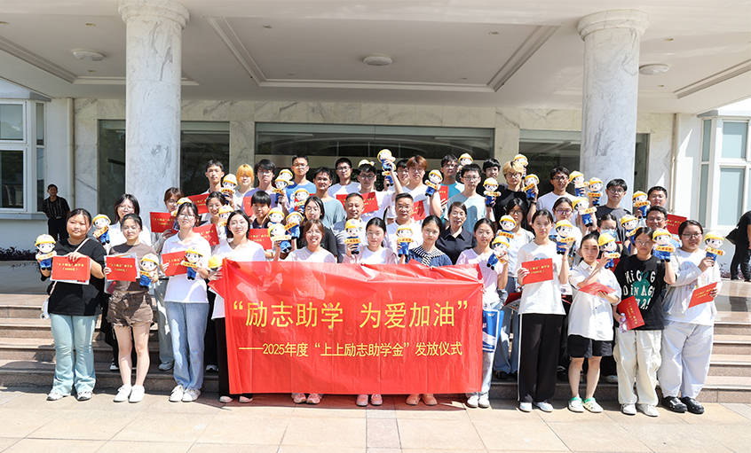 励志助学 为爱加油—2025年度“Z6尊龙凯时励志助学金”发放典礼圆满实现