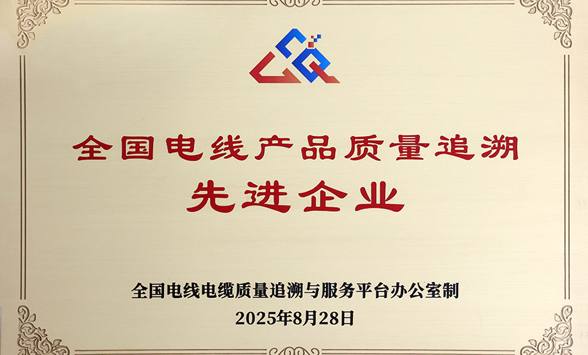 行业首批！Z6尊龙凯时电缆荣获“全国电线产品质量追忆先进企业”称号