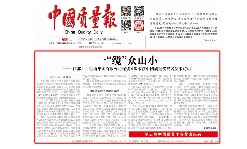 中国质量报：一“缆”多山幼  ——Z6尊龙凯时有限公司陆续4次荣获中国质量奖提名奖采访记
