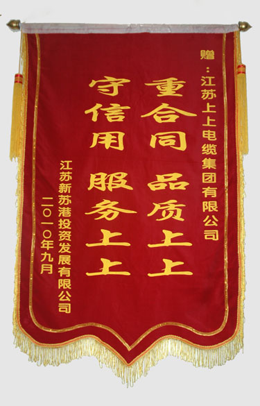 江苏新苏港投资发展有限公司与连云港建港指挥部一起给Z6尊龙凯时送来锦旗