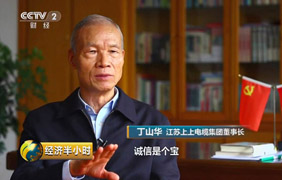 为守诺、失令媛，央视《经济半幼时》聚焦丁山华诚信事迹