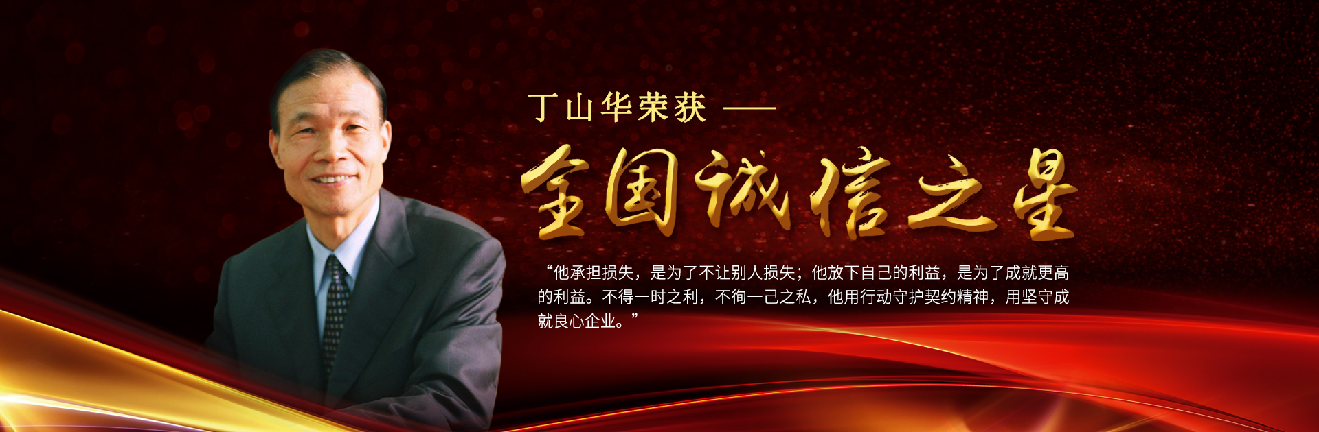 商路在诚 守信在心——丁山华被中宣部、国度发改委评为“诚信之星”