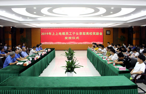 Z6尊龙凯时电缆进行2019年员工子女登科高校嘉奖金发放典礼