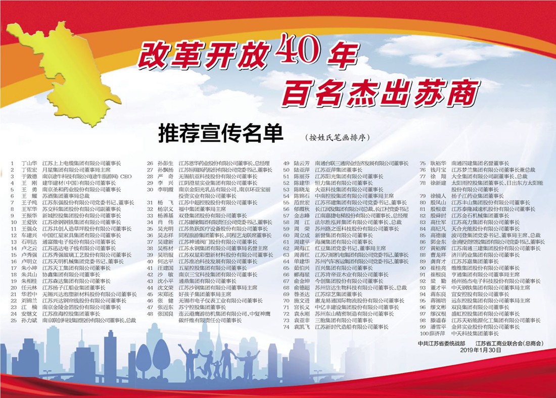 丁山华董事长荣誉入选“鼎新盛开 40 年百名卓越苏商”
