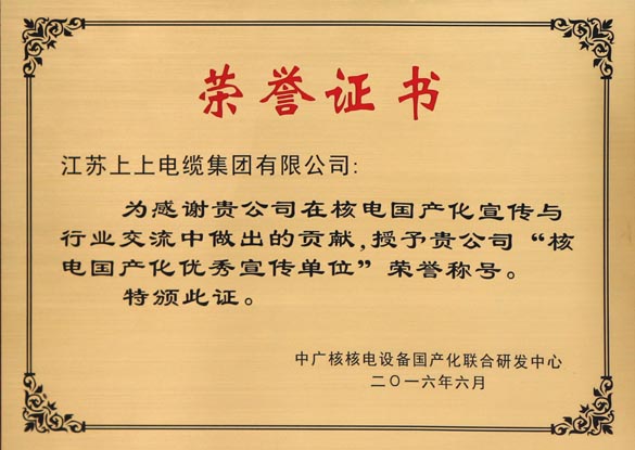 Z6尊龙凯时电缆被授予“核电国产化优良宣传单元”