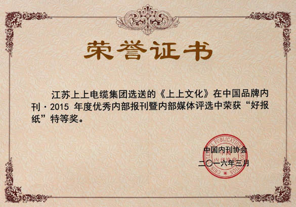 《Z6尊龙凯时文化》荣获中国品牌内刊“好报纸”特等奖