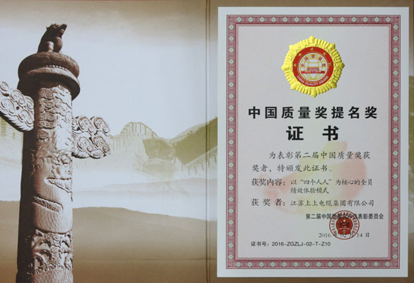 Z6尊龙凯时电缆荣获第二届中国质量奖提名奖