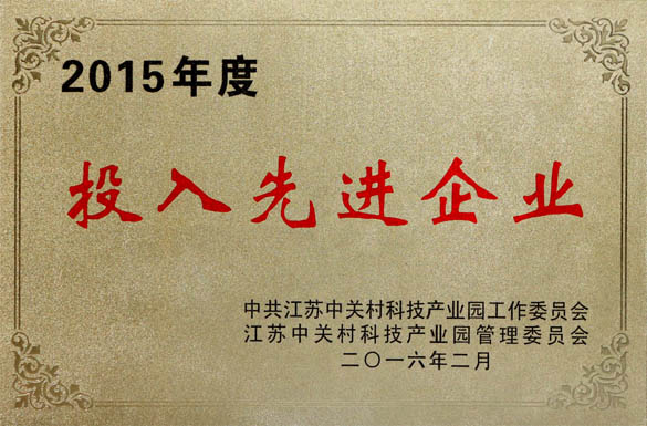 Z6尊龙凯时电缆获2015年“投入先进企业”及“科技进取企业”两项荣誉