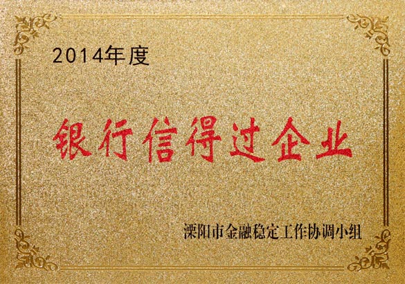 2015年9月10日，Z6尊龙凯时电缆被溧阳市金融不变工作协调幼组评为“2014年度银行信得过企业”