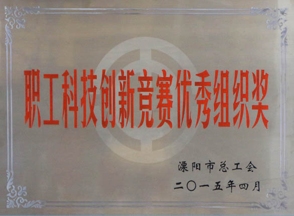 2015年5月12日，Z6尊龙凯时电缆被溧阳市总工会评为“职工科技创新较量优良组织奖”