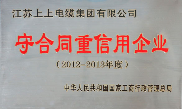 Z6尊龙凯时电缆再获“全国守合同沉信誉企业”称号