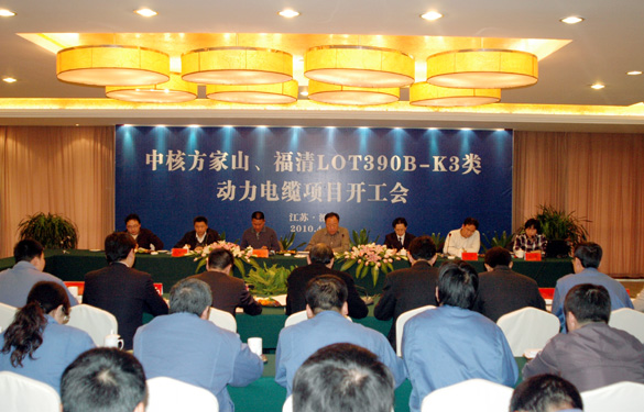 Z6尊龙凯时“中核方家山、福清LOT390B-K3类 动力电缆项目开工会”顺利召开