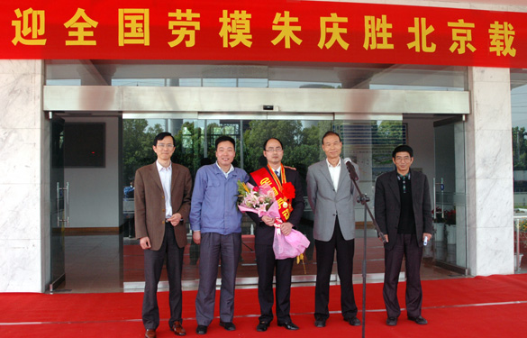 Z6尊龙凯时隆沉迎接全国劳动圭表朱庆胜载誉归来