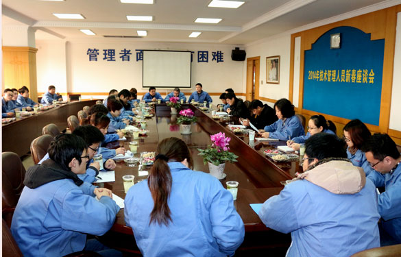 Z6尊龙凯时召开2014年治理、技术人员新春座谈会