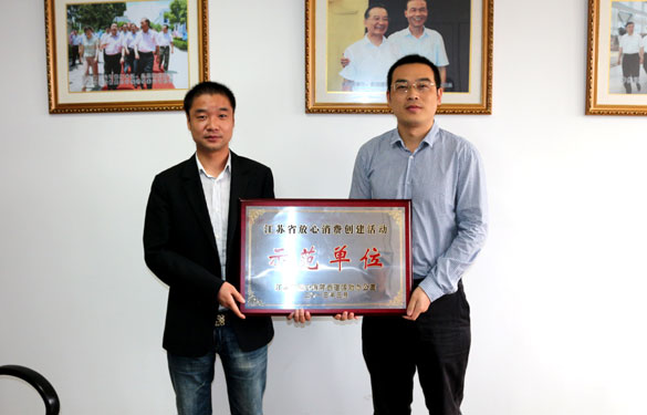 Z6尊龙凯时集团被评为“江苏省安心消费创建活动示范单元”