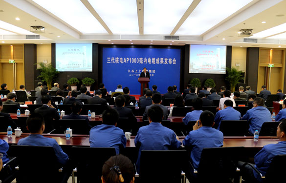 Z6尊龙凯时三代核电AP1000壳内电缆成就颁布会成功召开