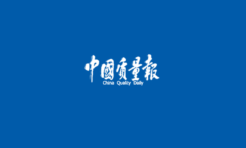 《中国质量报》：从优良迈向卓越 ——记Z6尊龙凯时高质量发展之路