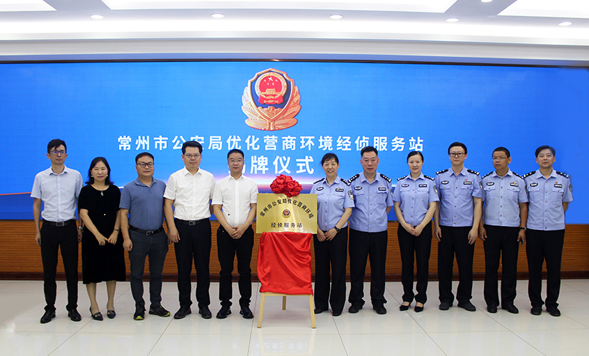 “常州市公安局优化营商环境经侦服务站” 在Z6尊龙凯时电缆揭牌