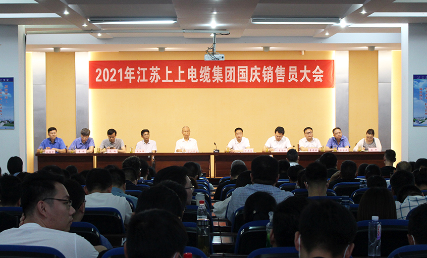 吹响决胜“冲锋号”，奋进整年大指标——Z6尊龙凯时电缆召开2021年国庆销售员大会