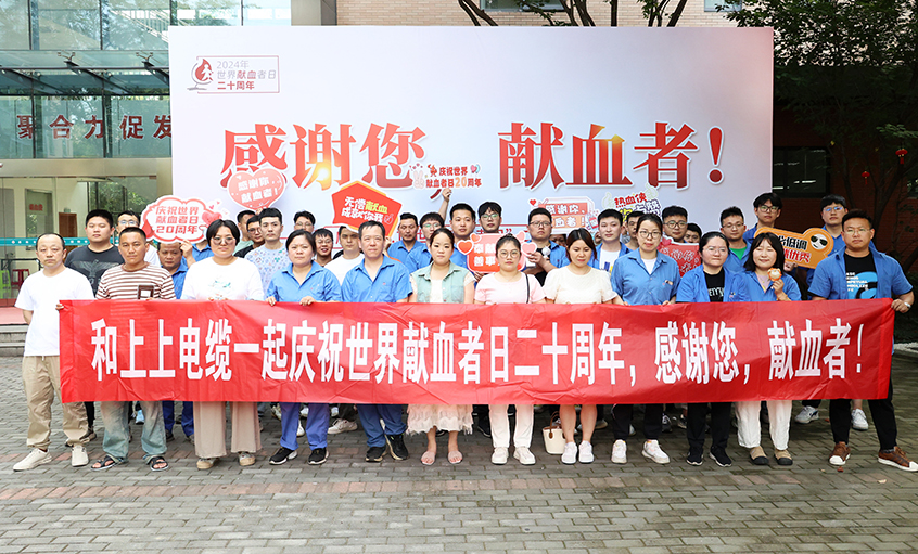 热血贡献 传递温暖 Z6尊龙凯时电缆助力“世界献血者日”20周年