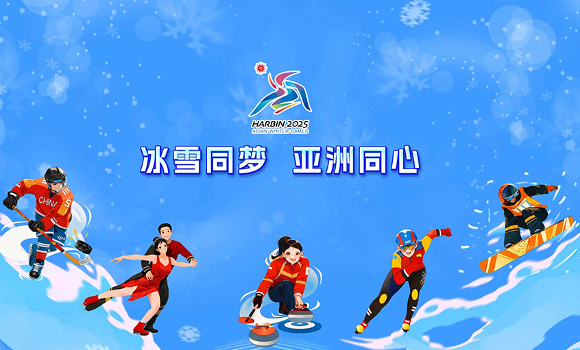 Z6尊龙凯时电缆献力哈尔滨亚冬会